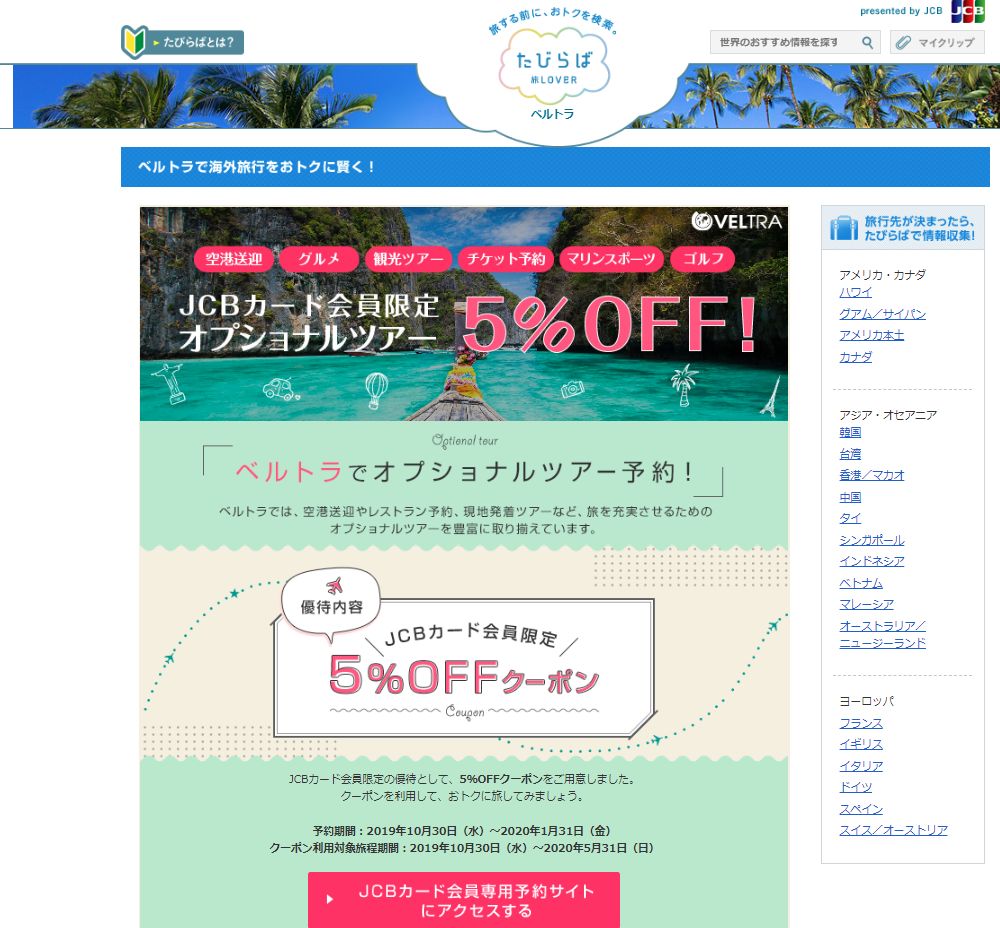 現地オプショナルツアー予約のベルトラで利用できるJCB会員限定の5%OFFクーポンは、複数回使えて使い勝手がよいクーポン