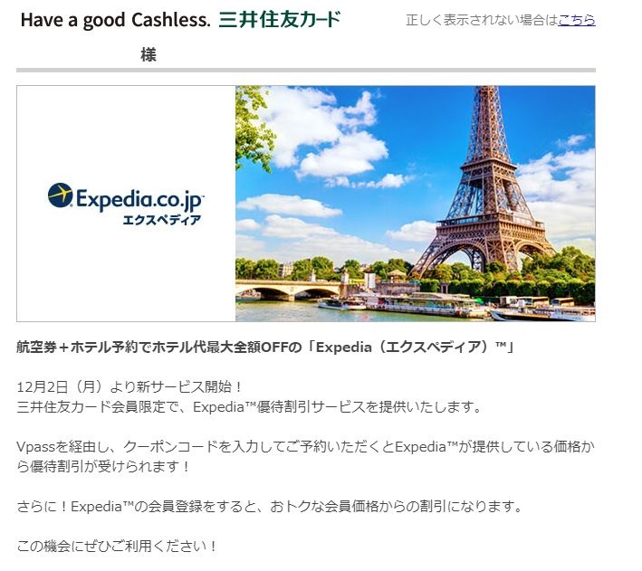 三井住友カード会員限定で「Vpass」経由のエクスペディアのホテル予約が10%割引、1人3回まで利用可