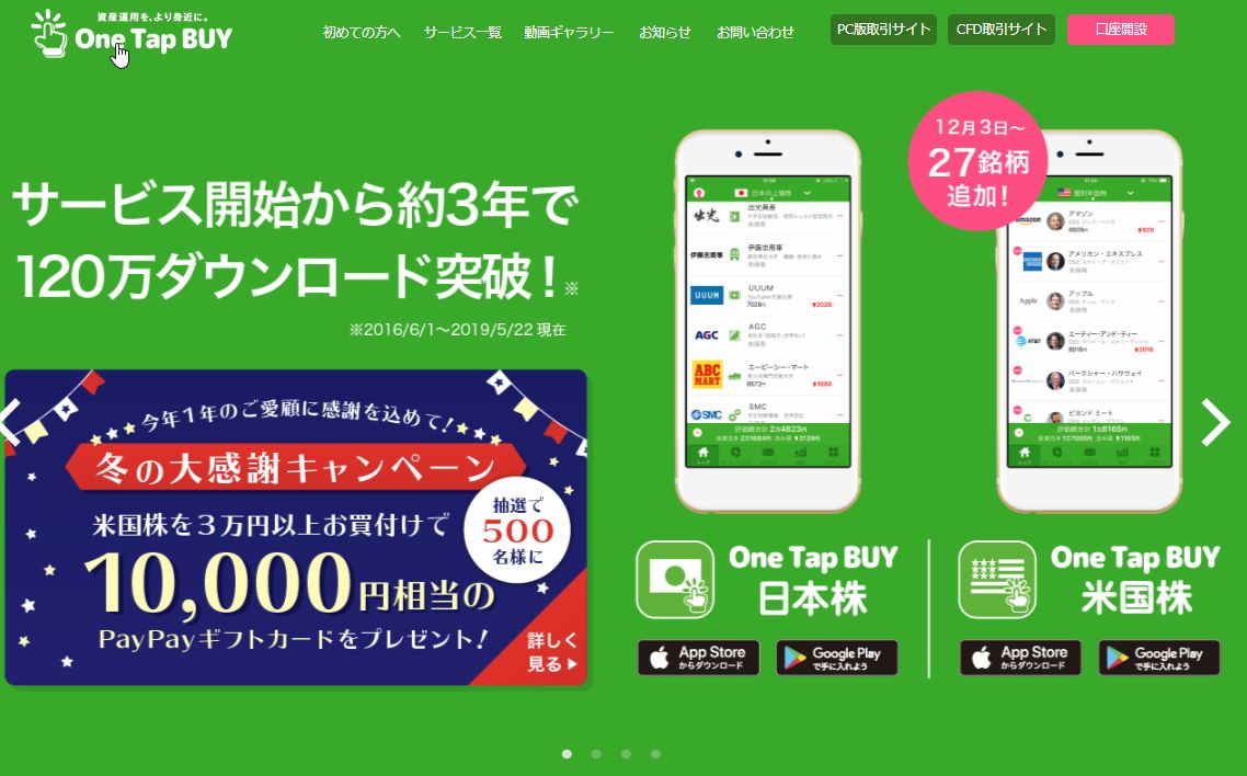 ポイントサイトの「げん玉」からスマホ証券の「One Tap BUY」の口座開設だけで17,000pt。早速、口座開設したのだが