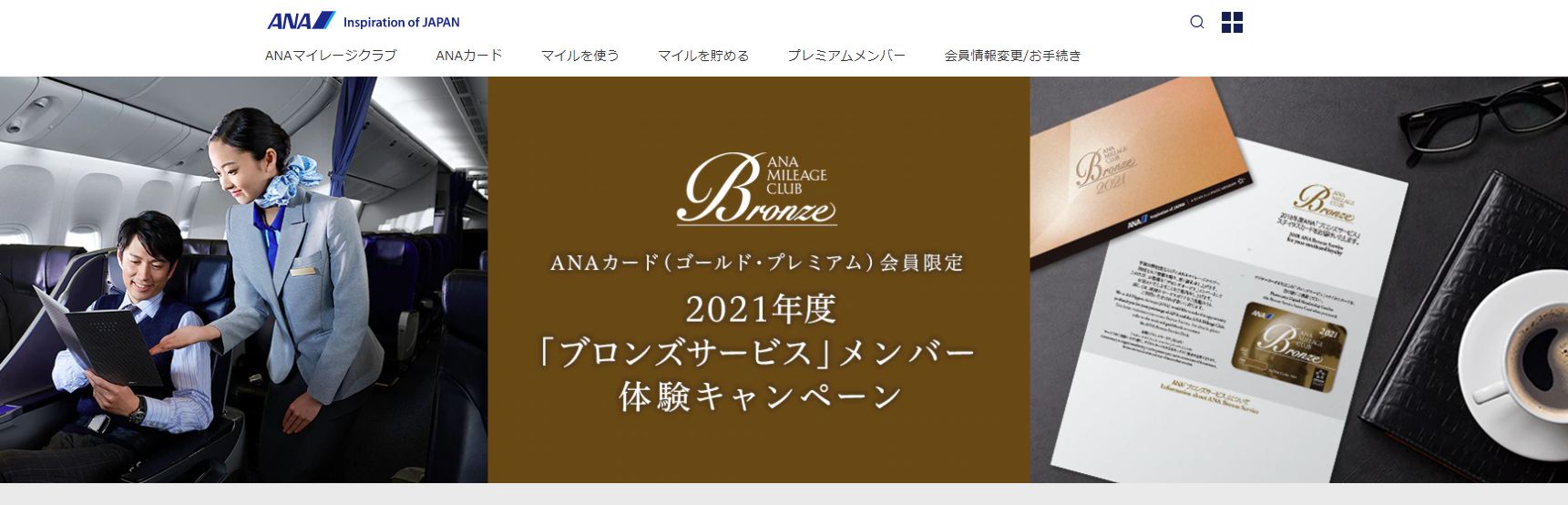 ANAカード限定（ゴールド）会員限定　2021年度「ブロンズサービス」メンバー体験キャンペーンは来年度の修行に備えてかな