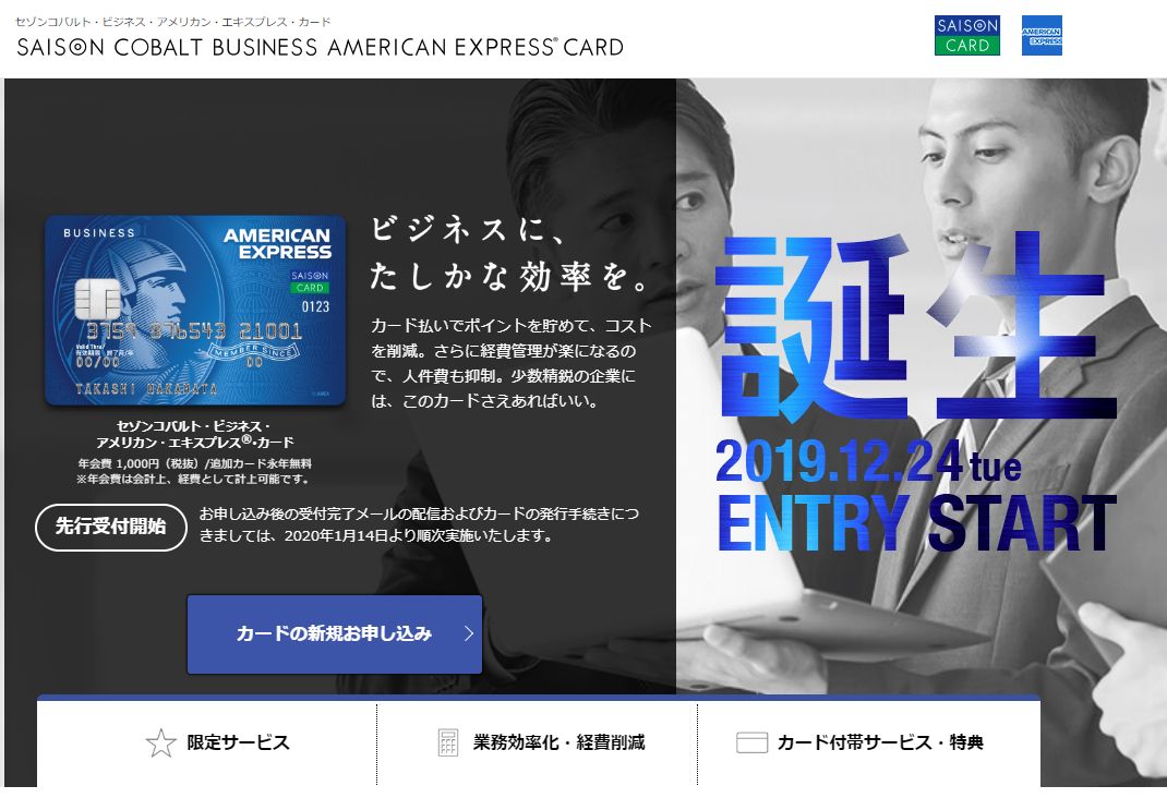 「セゾンコバルト・ビジネス・アメリカン・エキスプレス・カード」のキャンペーンが熱くて激しい、自分も緊急参戦
