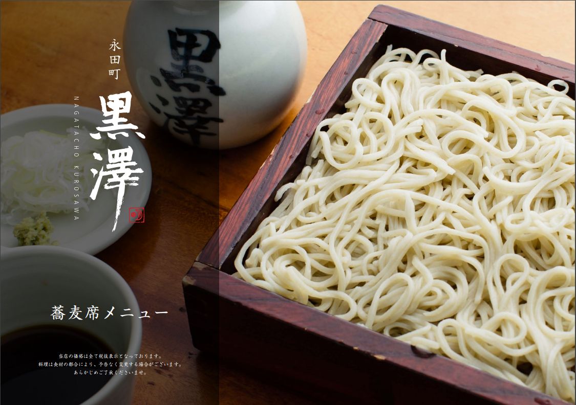 永田町の「黒澤」で締めにお蕎麦をたぐれる幸せ。メニューには、ステーキは「羅生門」とは。黒澤監督のやさしいお言葉もね