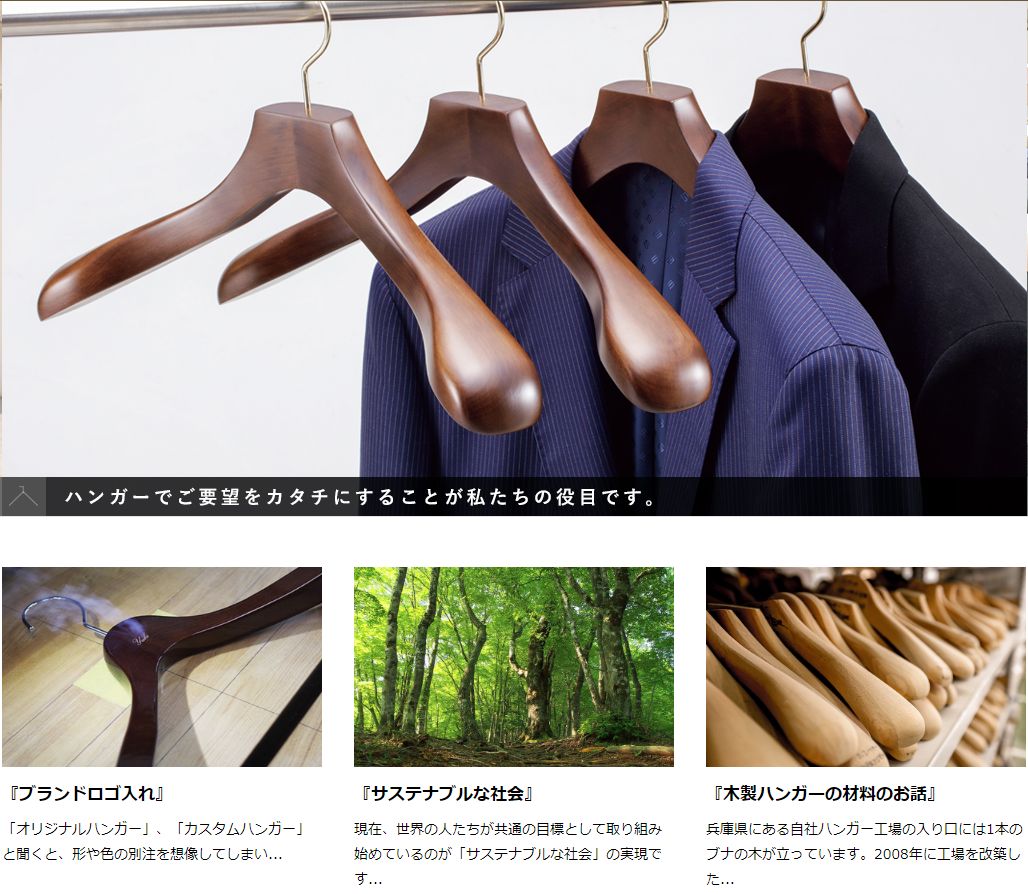 中田工芸が製造するハンガーはクロウト筋には高級品で有名、「服を掛ける」と「福をかける」とは