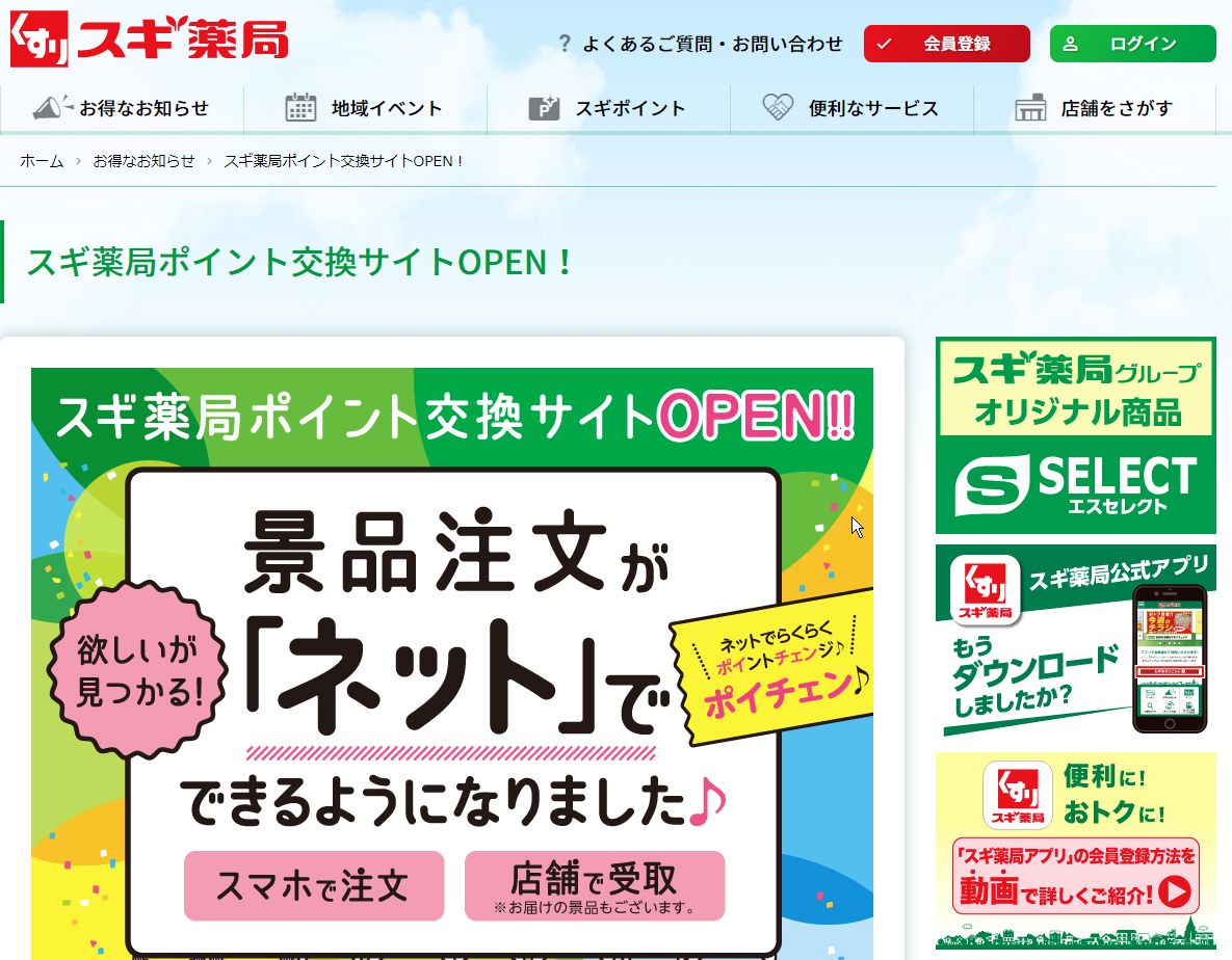 スギ薬局のポイントがようやくネットから交換できるようになった。まあ、当たり前のことだか。永久に出来ないと思っていたが