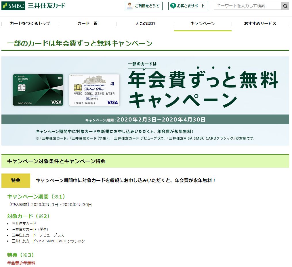 三井住友カードが激熱な入会キャンペーンを展開中。その名は「年会費ずっと無料キャンペーン」。年会費が永年無料とは、驚いた