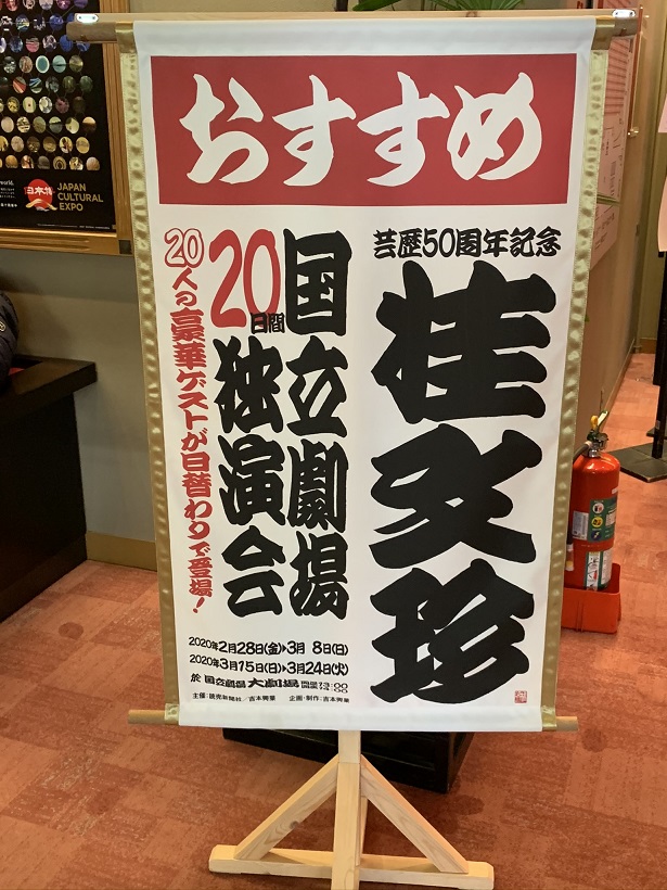 「芸歴50周年記念 桂文珍 国立劇場20日間独演会」このくらいの入りで丁度良いとは、文珍師匠に座布団1枚