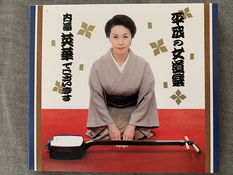 「平成の女道楽 内海英華でございます」のCDのコピー“あたなのお耳の恋人”には参った