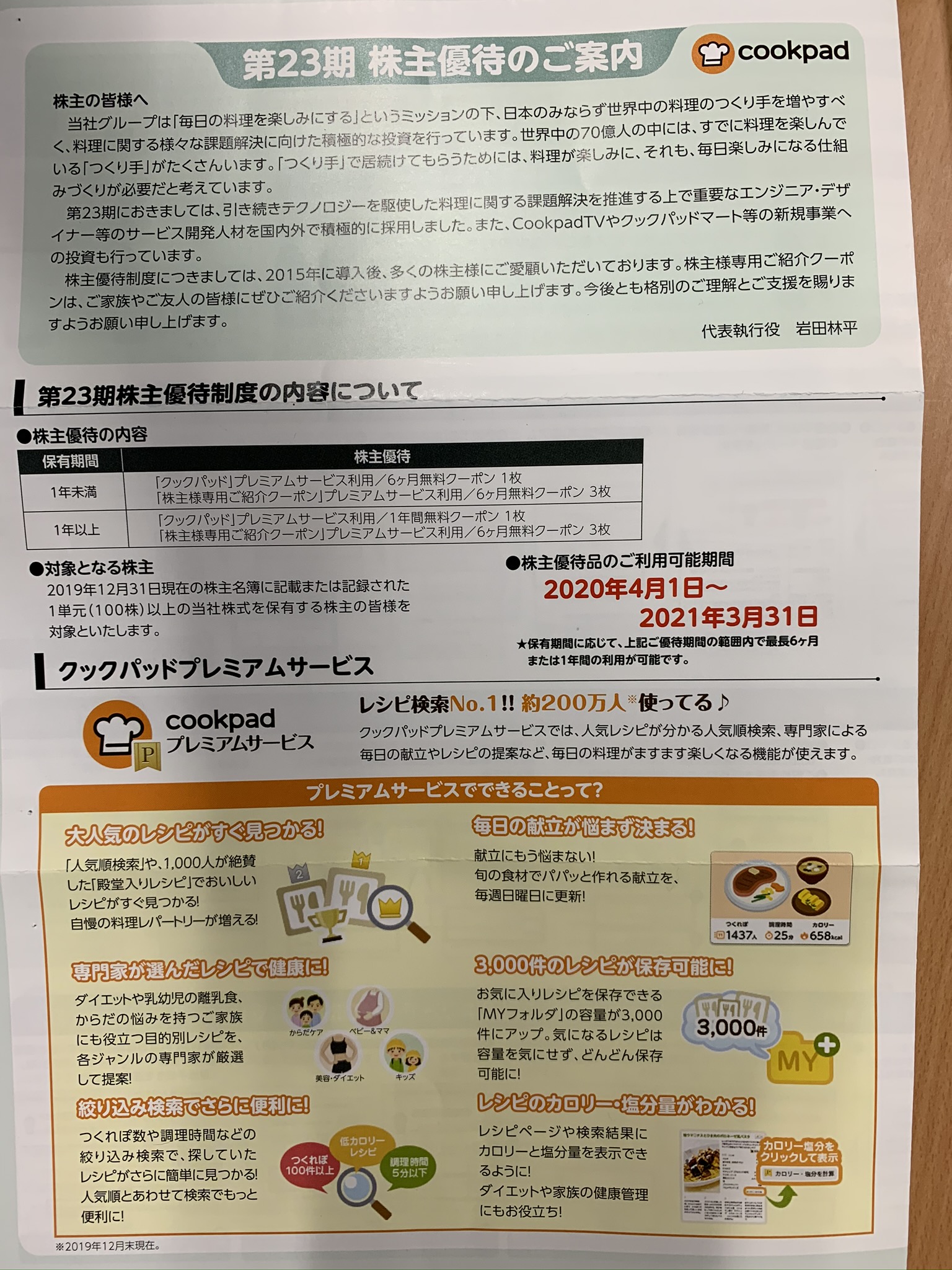 クックパッドに株主優待があるとは、知らなかった。月額280円のプレミアム会員が無料になる