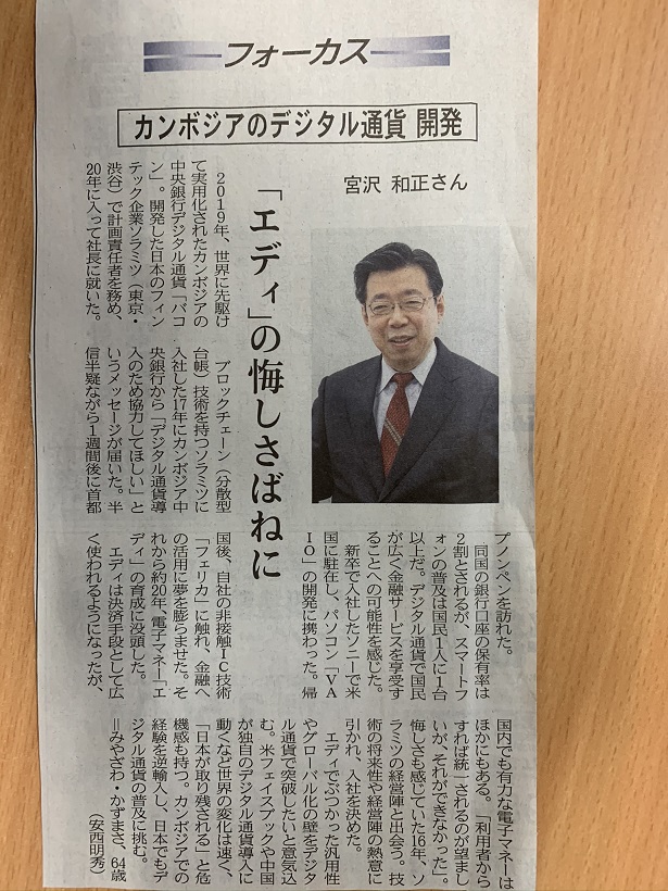 世界に先駆けて発行のカンボジア中央銀行のデジタル通貨「バコン」、日本人が開発に貢献。そして、日本のEdyの名前の由来は壮大だった