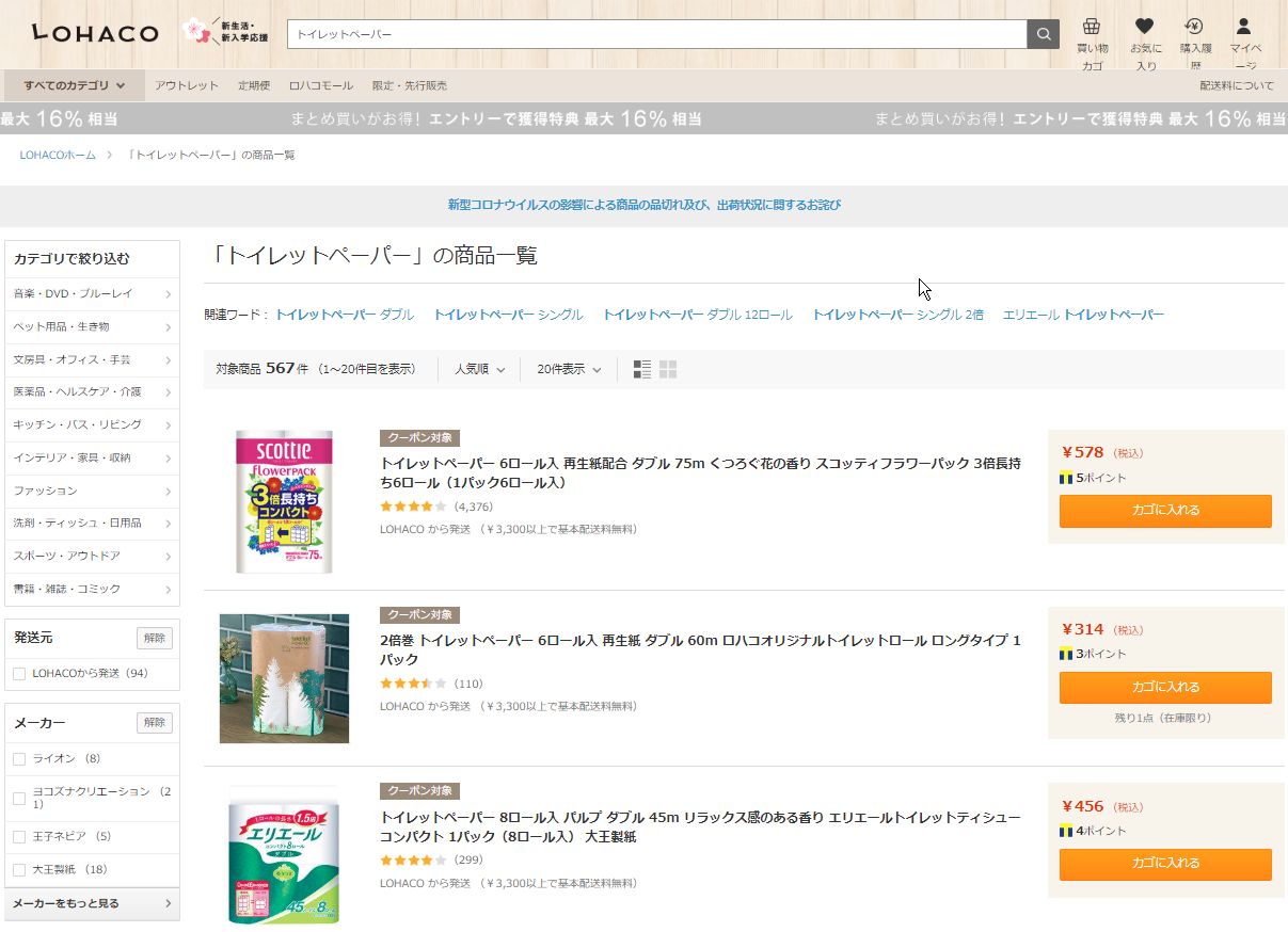ネットスーパーでも在庫なしのトイレットペーパーがYahooの「LOHACO」で発見。アスクルの調達能力はすごいぞ