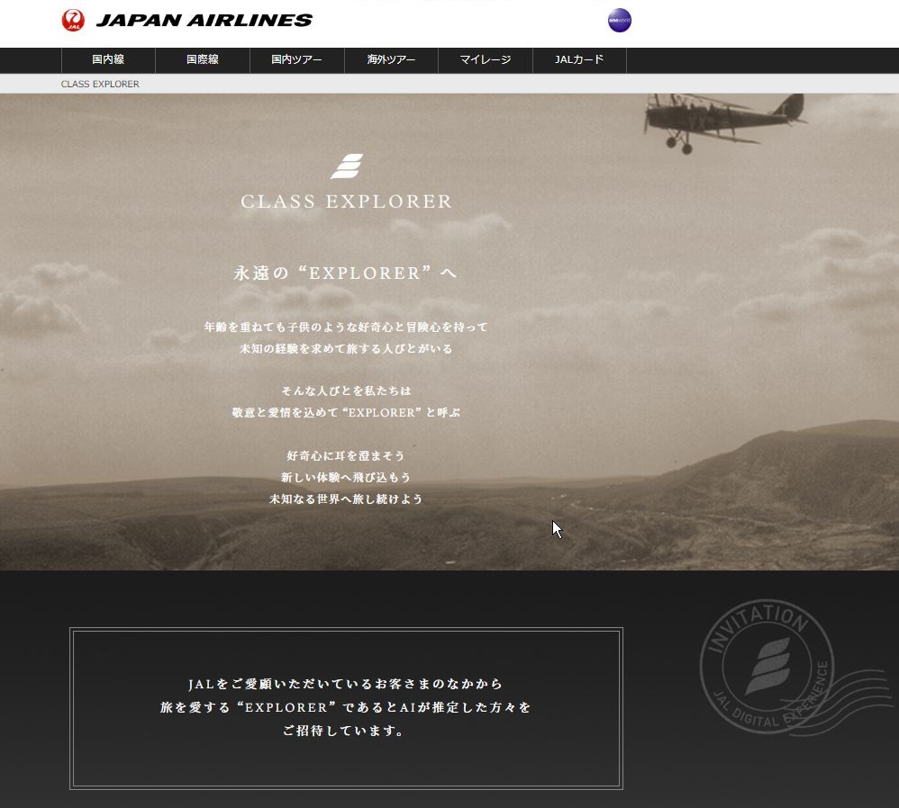 ひっそりとローンチした感じのJAL CLASS EXPLORERですが、早速登録してみた。AIが推定した方々を ご招待とはどんな基準なんだろう