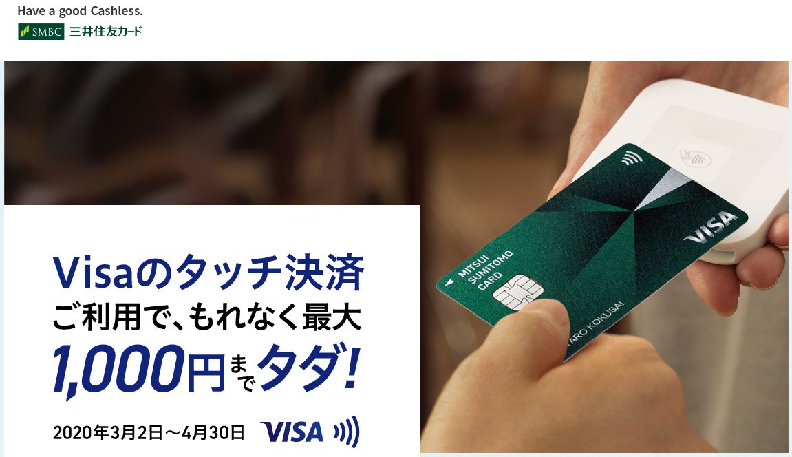 三井住友カードより、「VISAのタッチ決済ご利用で、もれなく最大1,000円までタダ！」キャンペーン、使える店舗が少ないのが少し残念　