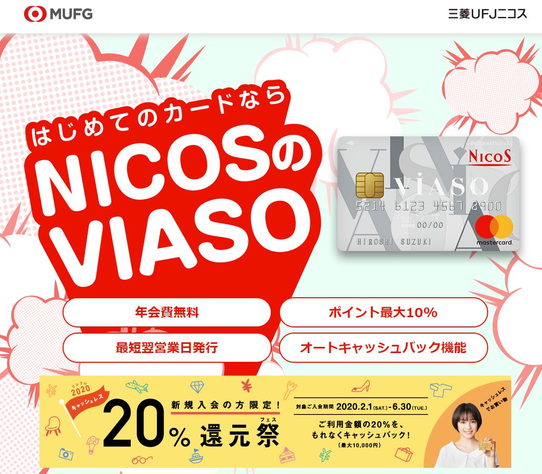 三菱UFJニコスが発行する「VIASOカード」に緊急参戦！“利用金額の20%、最大10,000円”ということは利用金額50,000円までが対象