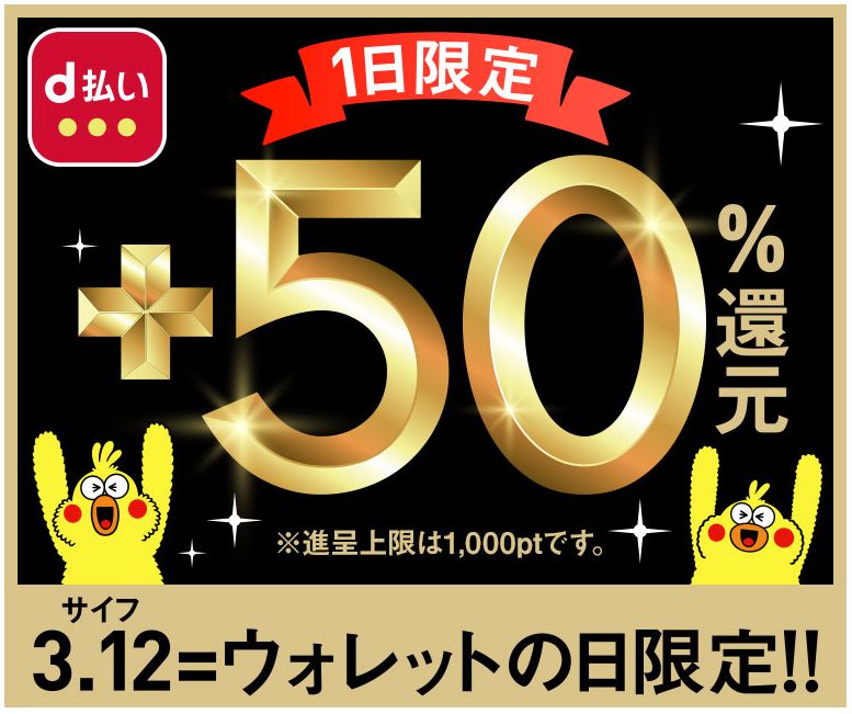 ３月12日のd払いの50%還元に急遽参戦！d払いにチャージするためにセブン銀行ATMを利用してチャージした話し。手間取ったな