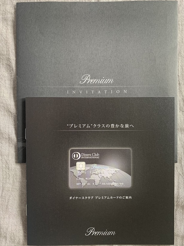 届いたニューオータニクラブの冊子に「ダイナースクラブ プレミアムカード」のインビテーションが同封されていたのには驚いた