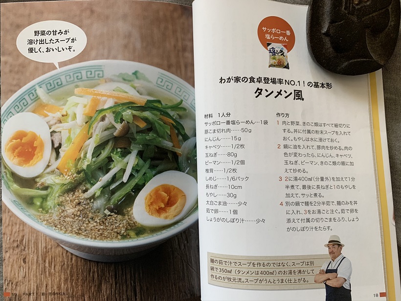 マッキー牧元さんの「超一流のサッポロ一番の作り方」には参ったな、こんなバリュエーションの食べ方があるとは