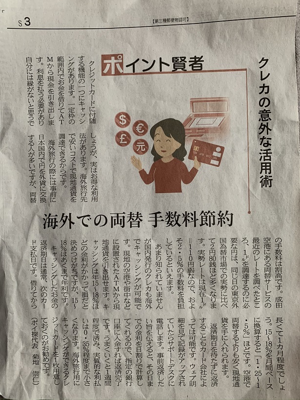 ポイ探の代表・菊池さんも勧める海外で現地通貨を調達するのはクレカで海外キャッシングが一番コストが安い、セディナカードでね