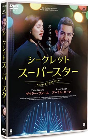 アミール・カーンは偉大なり。アミール・カーン賛歌。「シークレット・スーパースター」は今年のベストワン映画だな。決まり