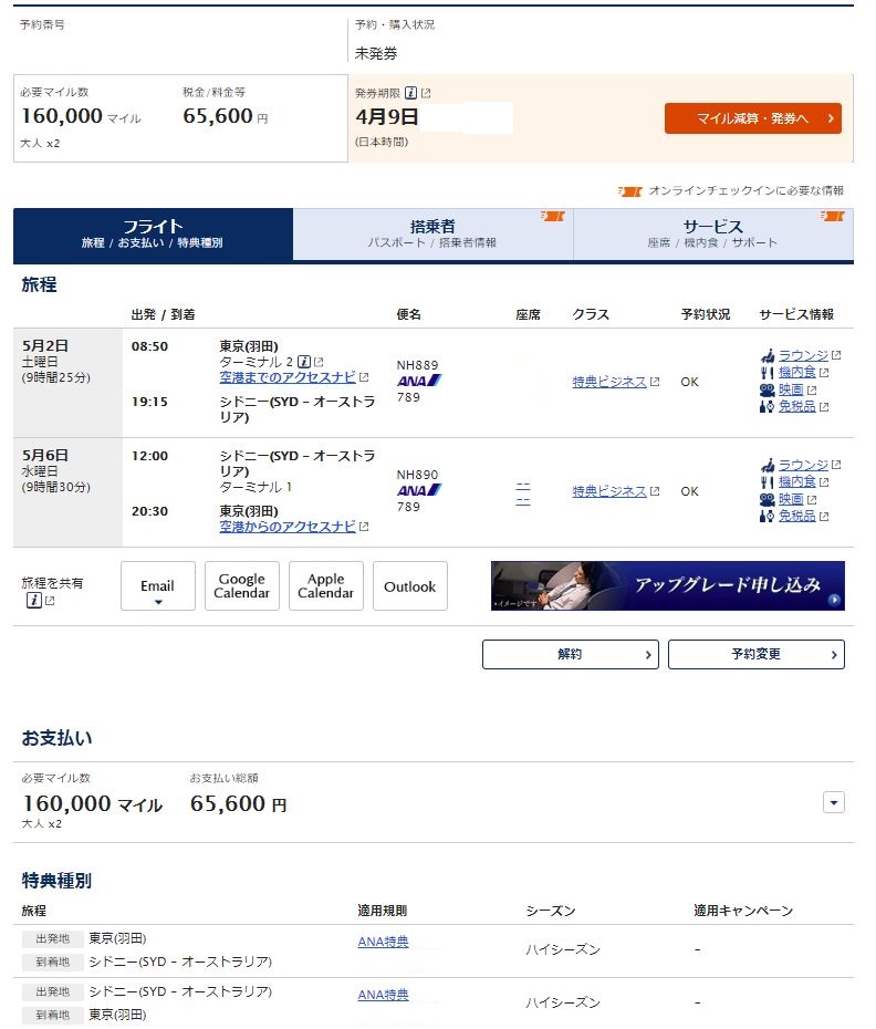 こんな時に、3週間後のGWのANAのシドニー線、キャンセル待ち特典航空券がとれたという連絡が、果たして飛べるのか