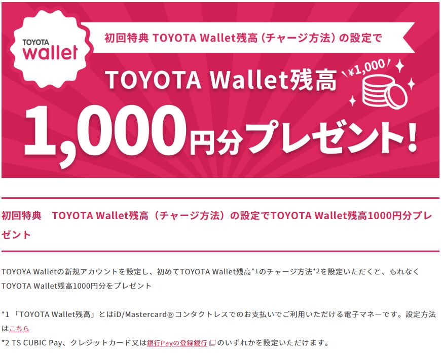 TOYOTA Wallet残高（チャージ方法）の設定でTOYOTA Wallet残高1000円分プレゼントとは太っ腹。銀行紐づけなら、ただで1000円が