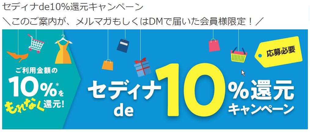 限定会員向け案内で届いた「セディナde10%還元キャンペーン」。やったぞ10%還元だか、還元上限が1,000円までとは！