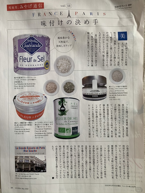 JALの「AGORA」でも塩のお話が。フランスの有名な塩の産地はゲランドとカマルグ。そこのフルール・ド・セルがよさそうな