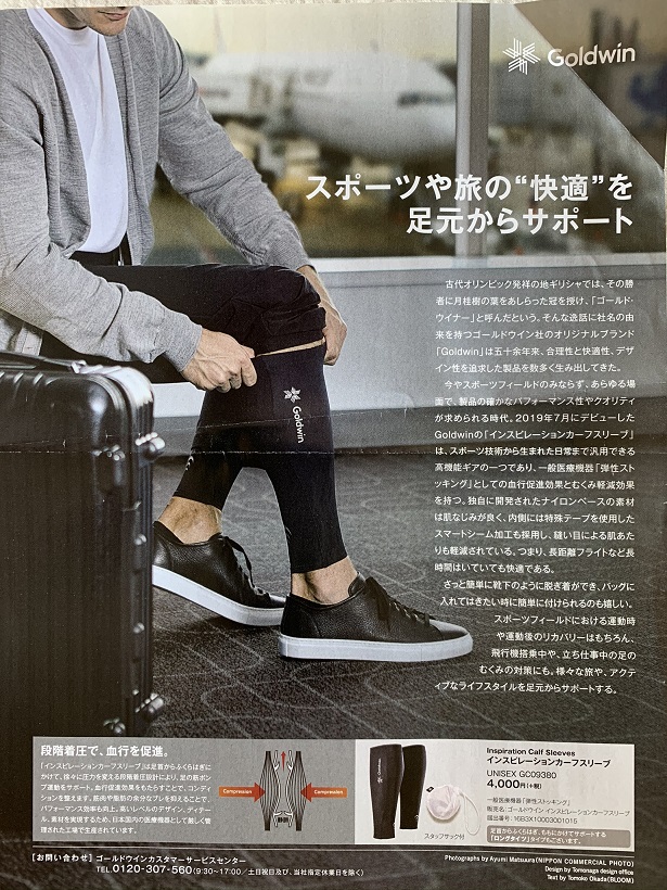 エコノミークラス症候群を克服する究極のグッズ、Goldwin社の「インスピレーションカーフスリーブ」