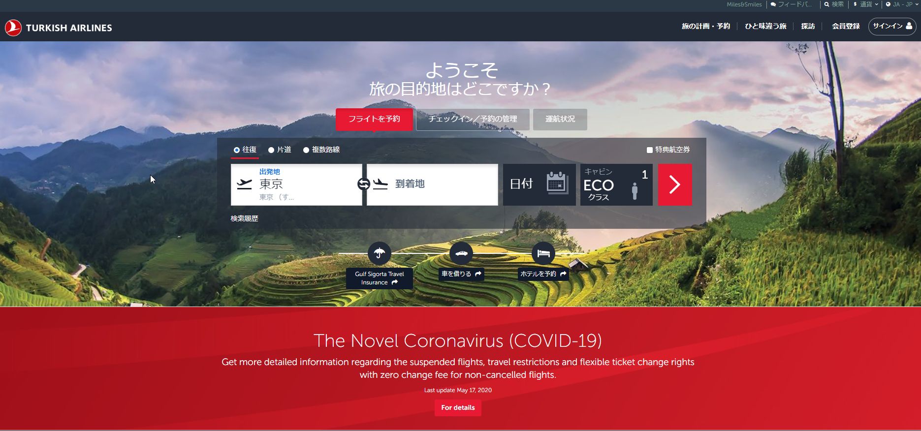 新型コロナ対応。ターキッシュエアラインズのチケット変更は同一エリア内であれば発着地を変更できるのには驚いた。但し、1回限り