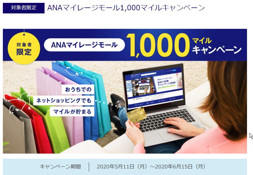 自分にもついに届いた。ANAマイレージモール経由で10,000円以上利用で1,000マイルもらえるANAのキャンペーン。太っ腹です