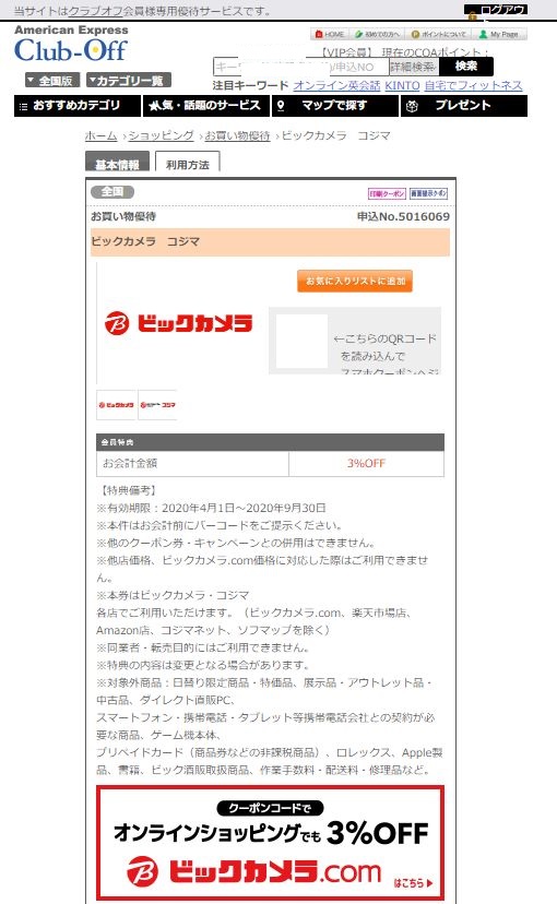 「リロクラブ」のVIP会員になれば、ビックカメラの3%割引クーポンが使える。VIP会員継続にはこんな奥の手があったとは