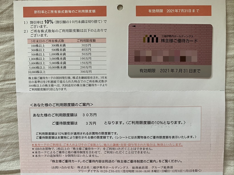 三越伊勢丹ホールディングスの10%割引の株主優待の利用には、クレカはエムアイカード決済が必須とは、知らなかった