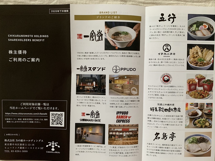 力の源ホールディングスから一風堂で10%割引の優待カードが届く。また、半年、一風堂のラーメンを食べさせてもらいます