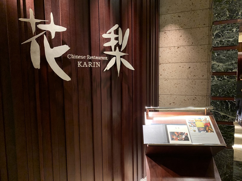 ANAインターコンチネンタルホテルの中華料理の「花梨」さんで食事、芋焼酎のお湯割りが1杯1,700円とは、トホホな価格