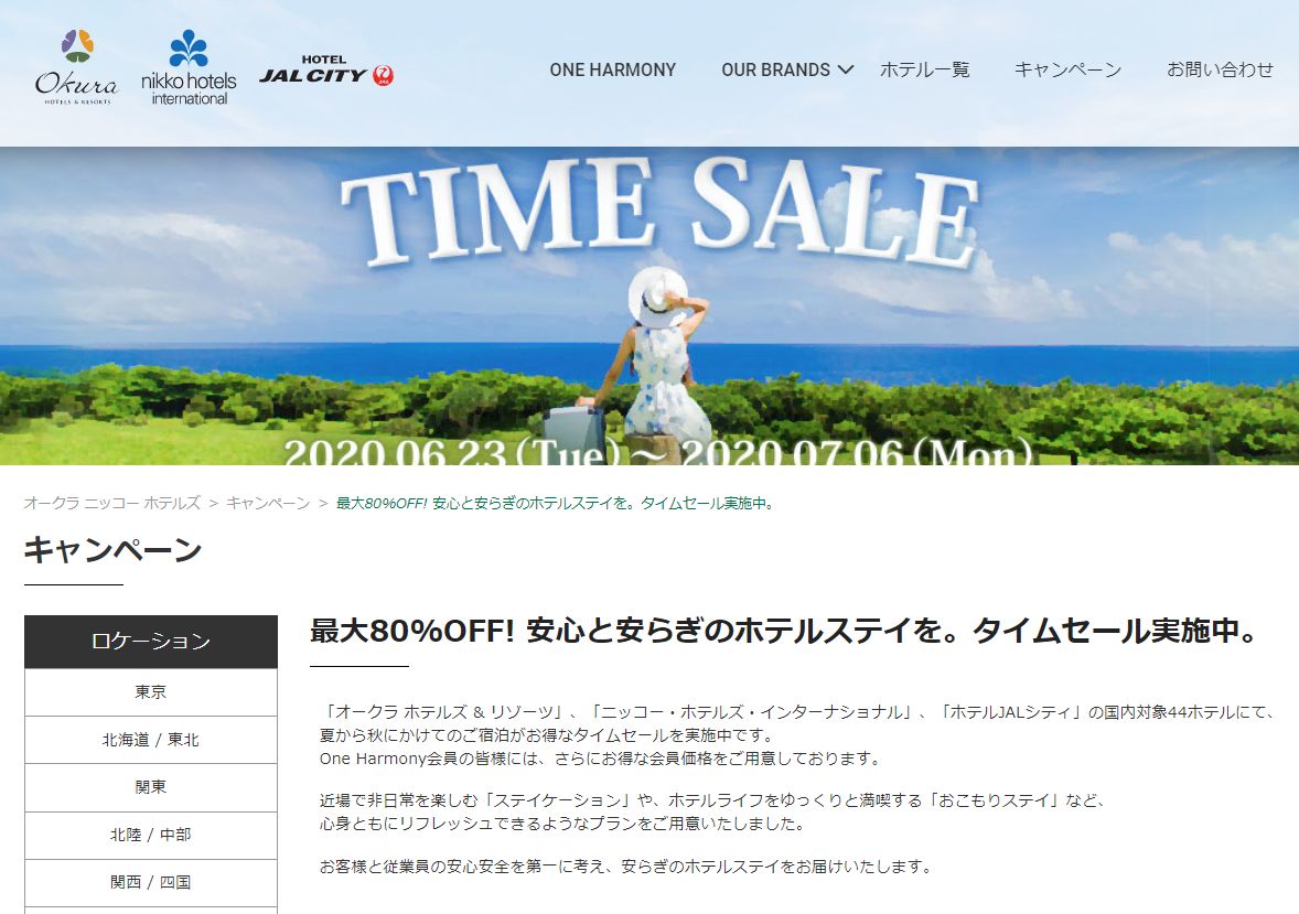 One Harmonyより夏のタイムセールが始まる。最大80%OFF。夏から秋までの宿泊がお得となるタイムセールは、7月6日(月)までの期間限定