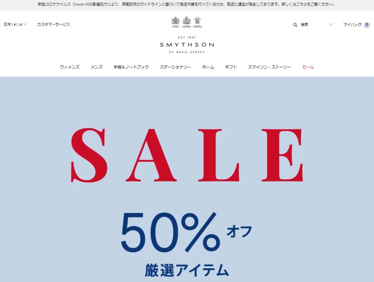 英国王室御用達のステーショナリーメーカーの「スマイソン」が公式オンラインショップで50%オフの大セールを展開中、驚いたな