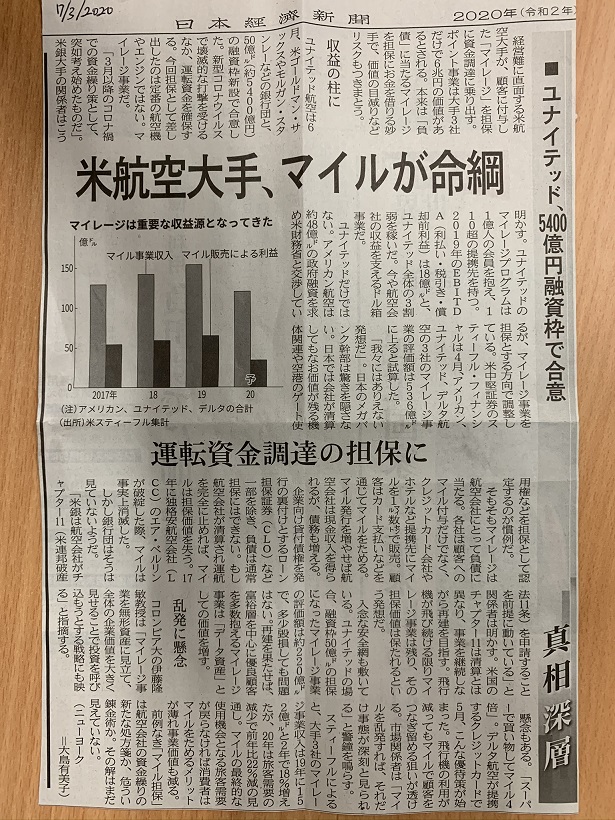 米銀の発想には驚く。航空会社のマイレージ事業が巨額融資の担保とは。新たな処方箋か、危うい錬金術とは言い得て妙