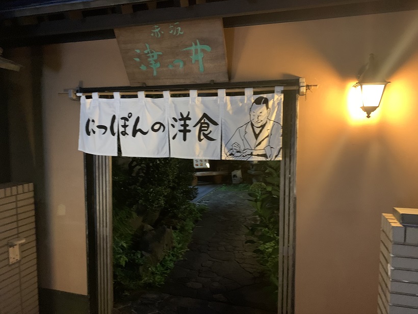 “東京と云えば赤坂、  赤坂と云えば津つ井、津つ井と云えばにっぽんの洋食”をAMEXの30%キャッシュバックで食す