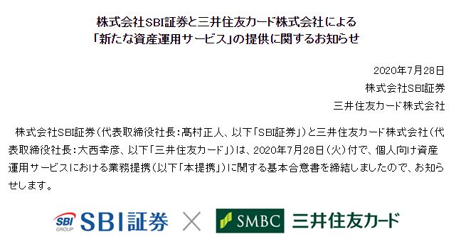 SBI証券と三井住友カードの提携、投信積立でポイントが貯まるのは三井住友カード経由の証券口座開設者のみとは、トホホ