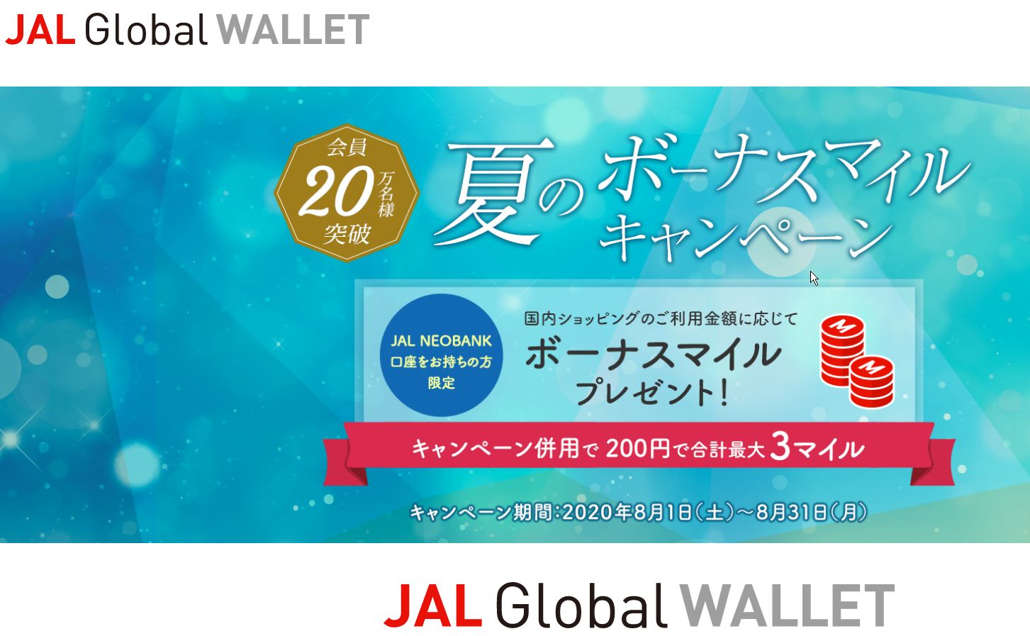 JAL Global Walletの会員20万名突破記念として利用金額30,000円でJAL 450マイルが貯まる夏のキャンペーンがスタート