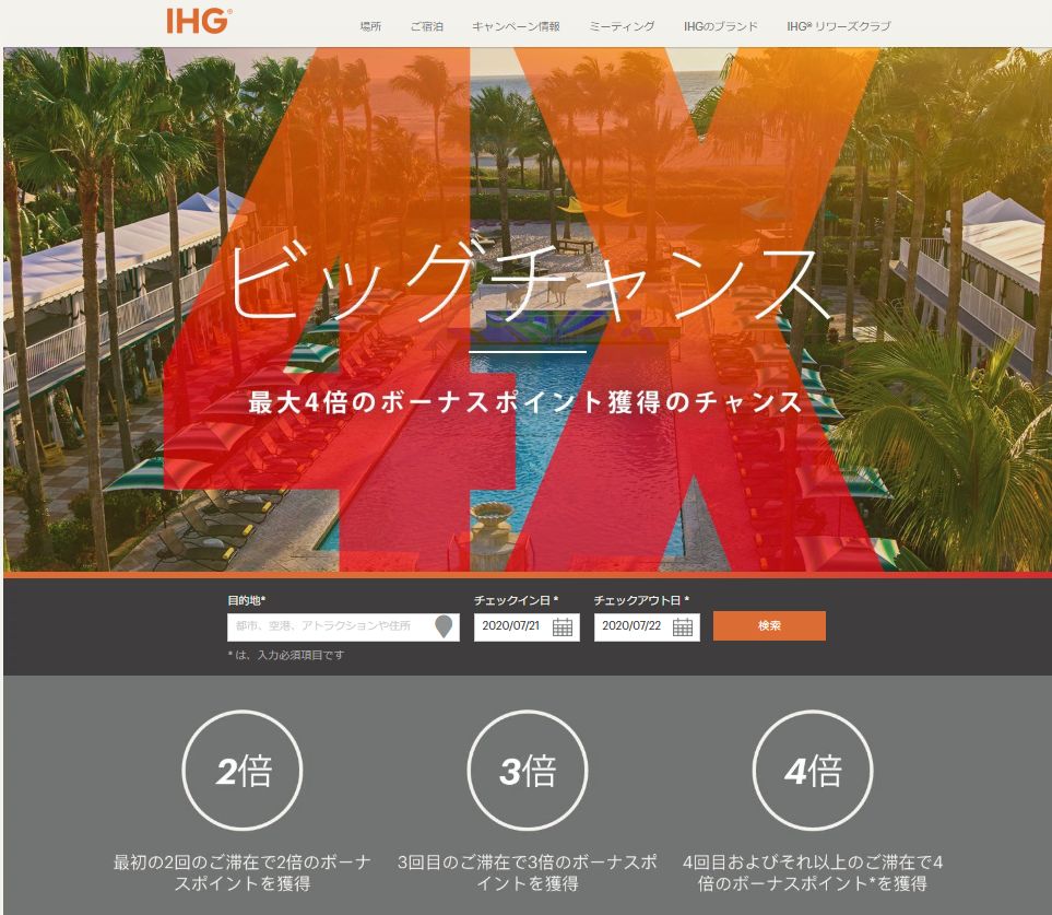 IHGよりボーナスポイントがもらえるポイントキャンペーンが届く。9月8日までの滞在で最大4倍。キャンペーン登録が必須