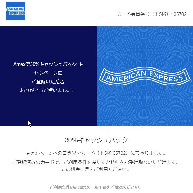 アメックスから中小店支援の30%キャッシュバックキャンペーンが始まる。目玉はセゾンや三菱UFJニコスのアメックスでも適用される