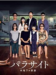 ポンジュノの「パラサイト 半地下の家族」は是枝裕和監督の「万引き家族」と下地が何か同じだな。アジア的