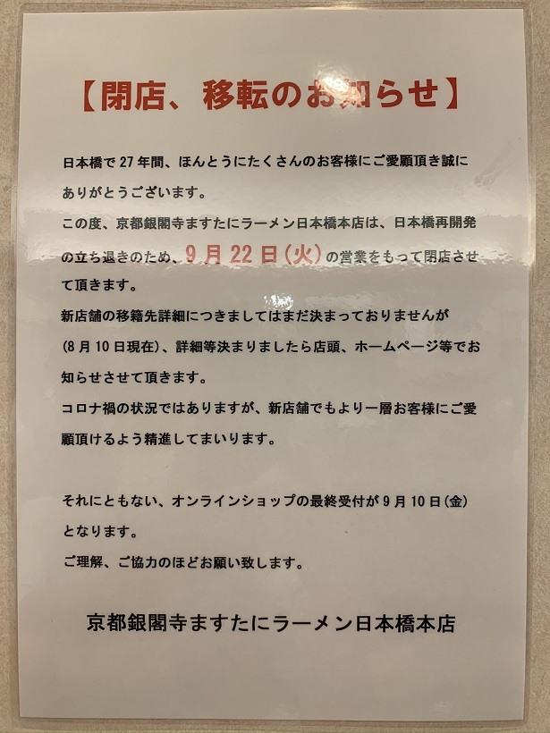 （訃報と朗報）「ますたにラーメン 日本橋本店」は9月22日をもって閉店、移転先未定。そんな中、室町店新規出店とは！