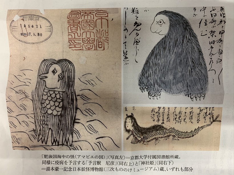コロナ禍に光るアマビエの知恵とは、アマビエは「予言獣」の一つで豊作と疫病をセットで予言、知らなかった