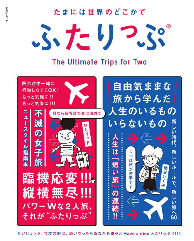 何と一人旅が基本の“ひとりっＰ”さんですが、今回は何と二人旅の本「たまには世界のどこかでふたりっぷ」を発刊