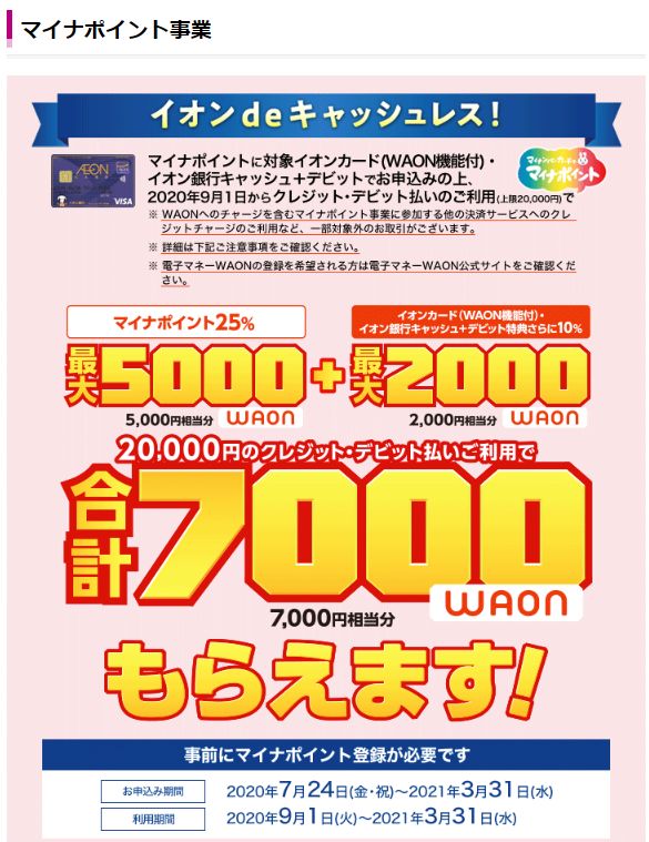キャッシュレス決済事業者にとって修羅場の様相、主戦場はマイナポイントの登録にあり。そんな中でイオンは最大7000 WAON。一番手堅いかも