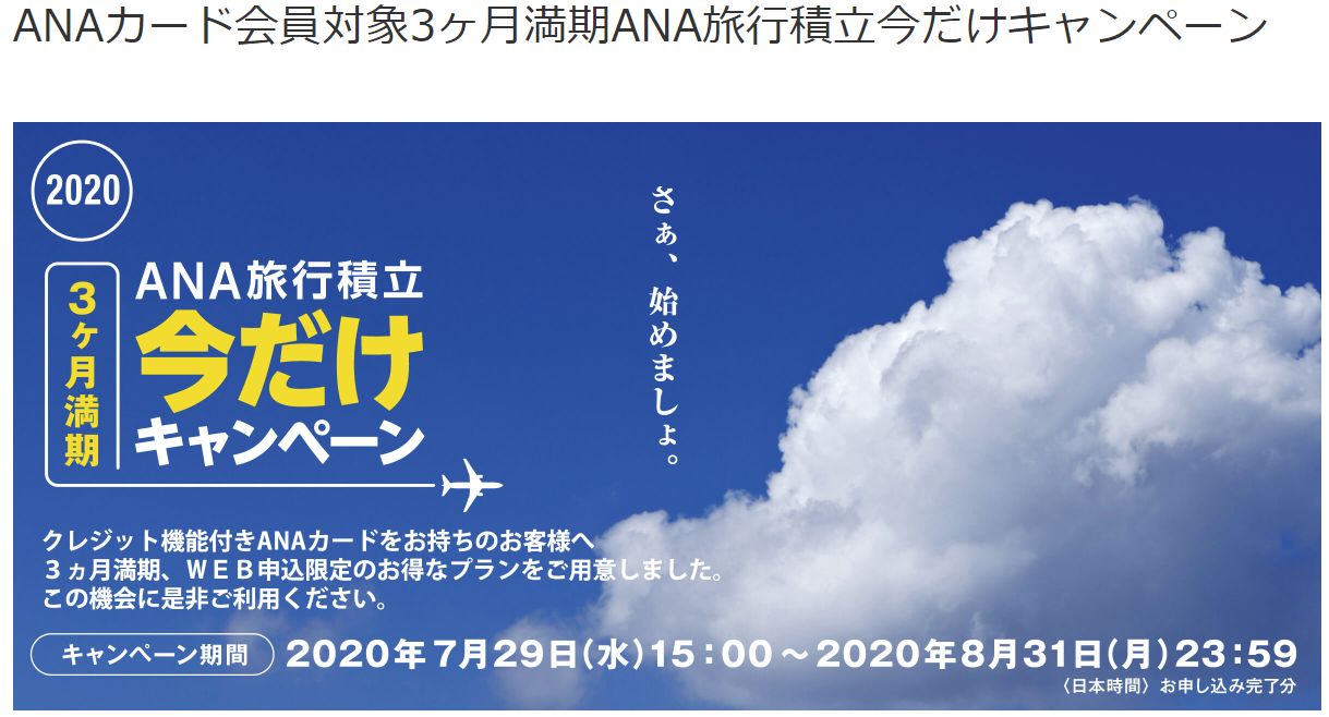 旅行積立のキャンペーンだけを見ても、今置かれているANAの苦境がよくわかる