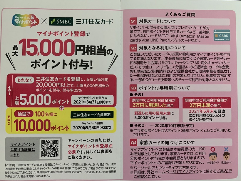 マイナポイントの登録が無事終了。やっぱり三井住友カードを登録してANA3,000マイルは価値があると思う