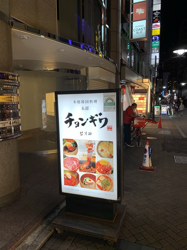 赤坂の本格韓国料理「チョンギワ 本館」のフローズンマッコリは危険な飲み物、キムチの値段にビックリ