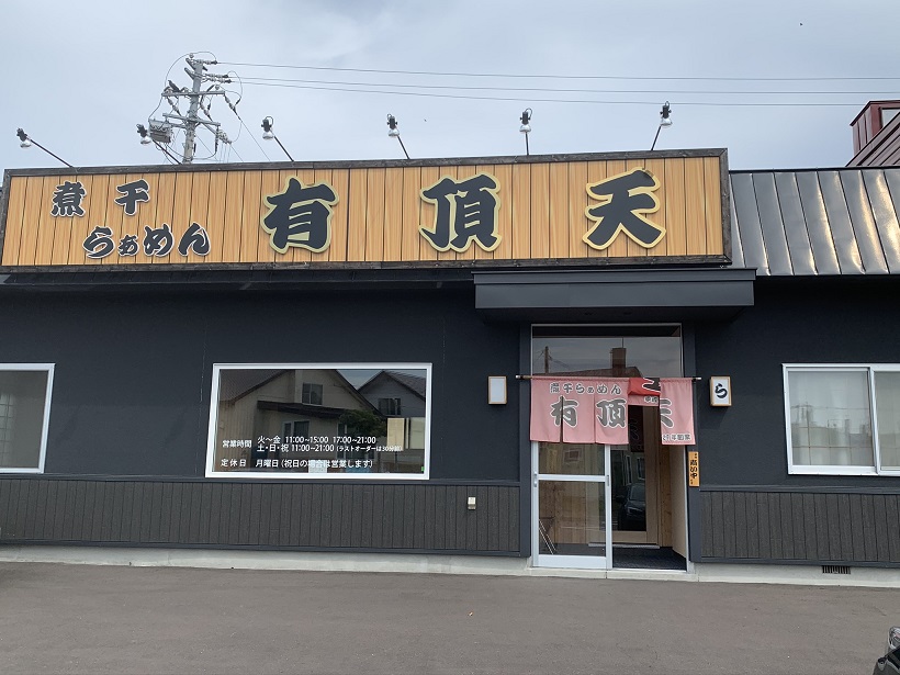 網走のご当地ラーメン「有頂天」さんの煮干ラーメンは強烈な煮干しのスープで超個性的。だけど、食べ物以外、写真をとるなとは！